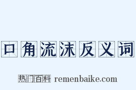 口角流沫反义词是什么意思的图片